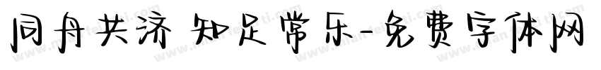 同舟共济 知足常乐字体转换